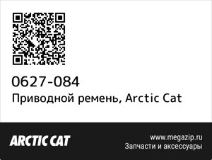 Приводной ремень Arctic Cat 0627-084