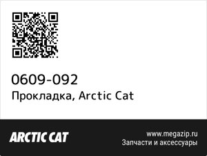 Прокладка Arctic Cat 0609-092