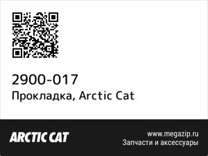 Прокладка Arctic Cat 2900-017