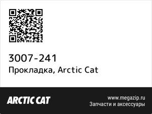 Прокладка Arctic Cat 3007-241