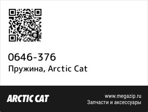 Пружина Arctic Cat 0646-376