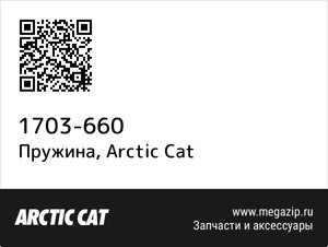 Пружина Arctic Cat 1703-660
