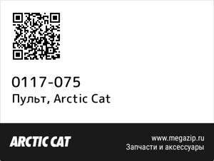 Пульт Arctic Cat 0117-075