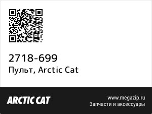 Пульт Arctic Cat 2718-699
