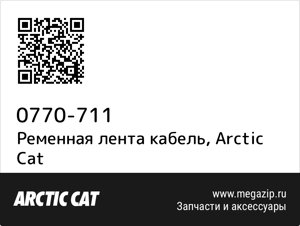 Ременная лента кабель Arctic Cat 0770-711