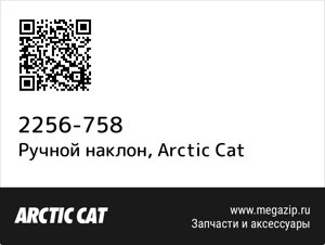Ручной наклон Arctic Cat 2256-758