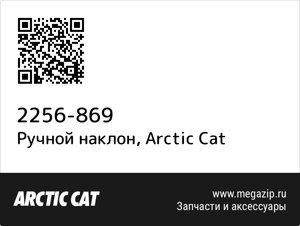 Ручной наклон Arctic Cat 2256-869