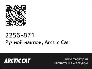 Ручной наклон Arctic Cat 2256-871