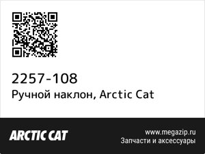 Ручной наклон Arctic Cat 2257-108