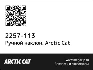 Ручной наклон Arctic Cat 2257-113