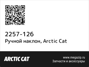 Ручной наклон Arctic Cat 2257-126