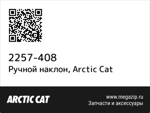 Ручной наклон Arctic Cat 2257-408