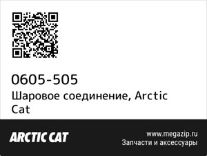 Шаровое соединение Arctic Cat 0605-505