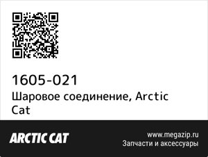 Шаровое соединение Arctic Cat 1605-021