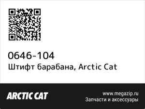 Штифт барабана Arctic Cat 0646-104