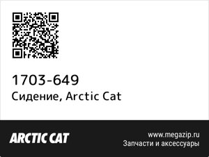 Сидение Arctic Cat 1703-649