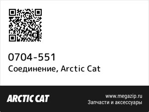 Соединение Arctic Cat 0704-551