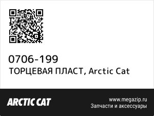 Торцевая пласт arctic cat 0706-199