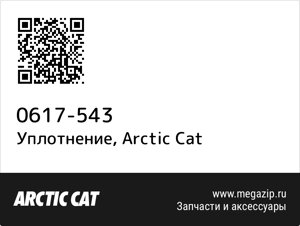 Уплотнение Arctic Cat 0617-543