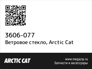 Ветровое стекло Arctic Cat 3606-077