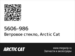 Ветровое стекло Arctic Cat 5606-986