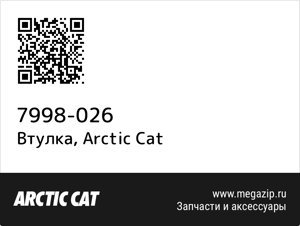Втулка Arctic Cat 7998-026