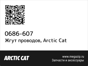 Жгут проводов Arctic Cat 0686-607