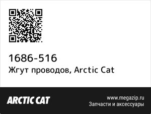 Жгут проводов Arctic Cat 1686-516