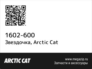 Звездочка Arctic Cat 1602-600