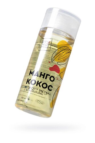 Штучки-дрючки «Манго и кокос»Массажное масло с феромонами, 150 мл