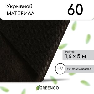 Материал мульчирующий, 5 1.6 м, плотность 60 г/м²спанбонд с уф-стабилизатором, черный, greengo, эконом 20%