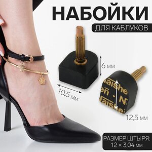 Набойки для каблуков, 10,5 12,5 6 мм, 2 шт, цвет черный
