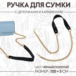 Ручка для сумки, с плоскими цепочками и карабинами, 120 3 см, цвет черный/золотой