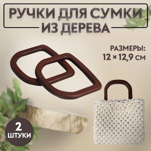 Ручки для сумки деревянные, 12 12,9 см, 2 шт, цвет коричневый