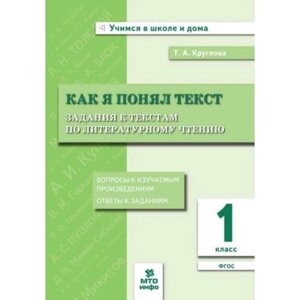 1 класс. Литературное чтение. Как я понял текст. ФГОС. Круглова Т. А.