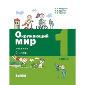 1 класс. Окружающий мир в 2-х частях. Часть 2