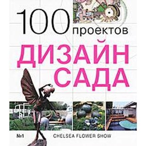 100 проектов. Дизайн сада. Экономов С.