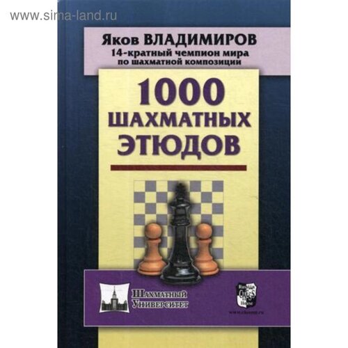 1000 шахматных этюдов. Владимиров Я.