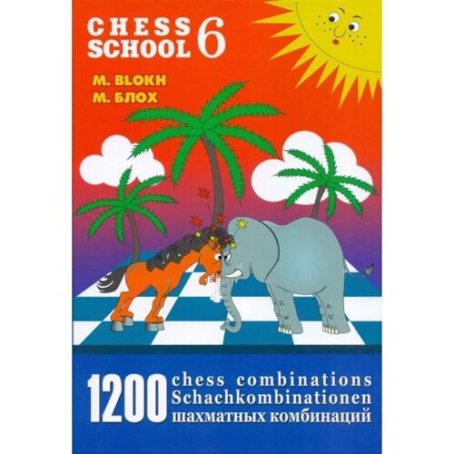 1200 шахматных комбинаций. The Manual of Chess Combinations 6. Блох М.