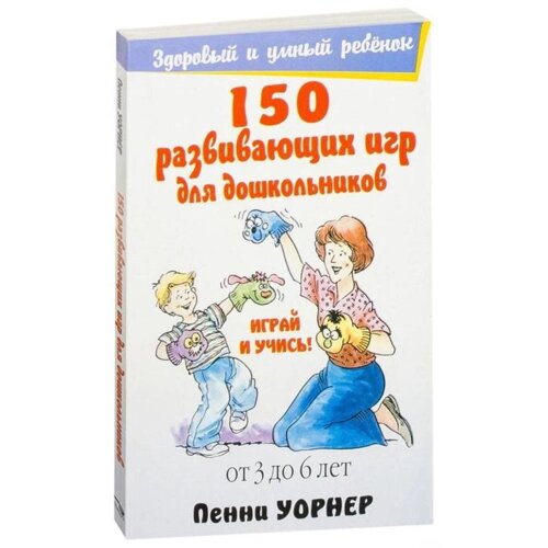 150 развивающих игр для дошкольников. 4-е издание. Уорнер П.