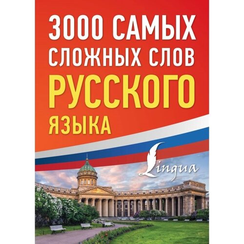 3000 Самых сложных слов русского языка