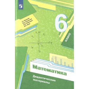 6 класс. Математика. ФГОС. Мерзляк А. Г.