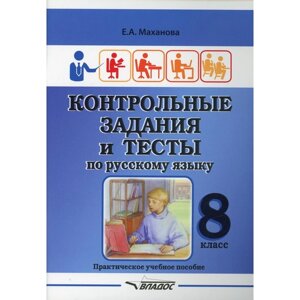 8 класс. Контрольные задания и тесты по русскому языку. Маханова Е. А.