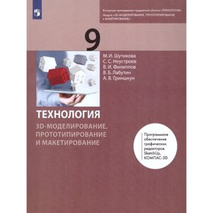 9 класс. Технология. 3D-моделирование, прототипирование и макетирование. 2-е издание. ФГОС. Шутикова М. И.