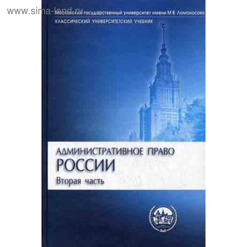 Административное право России. В 2 частях. Часть 2. 2-е издание, переработанное и дополненное. (Классический университетский учебник). Алехин А. П., Кармолицкий А. А