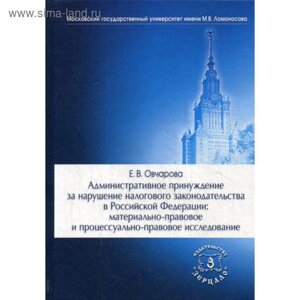 Административное принуждение за нарушение налогового законодательства в РФ: материально-правовое и процессуально-правовое исследование: монография