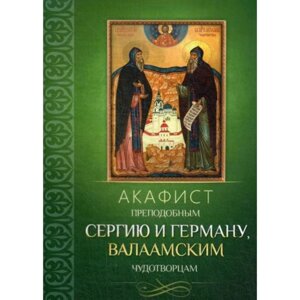 Акафист преподобным Сергию и Герману, Валаамским чудотворцам