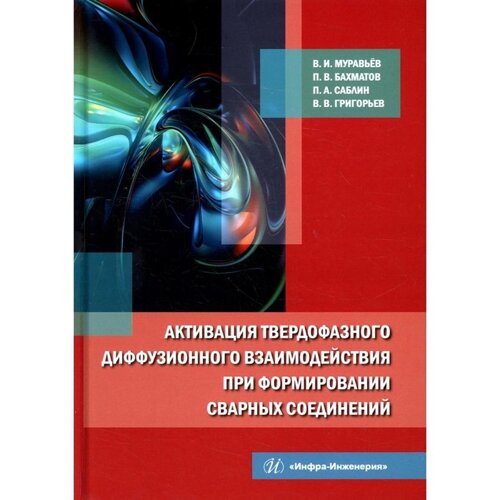 Активация твердофазного диффузионного взаимодействия при формировании сварных соединений. Муравьев В. И., Бахматов П. В.