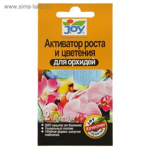 Активатор роста и цветения JOY, Для орхидей, шипучие таблетки, 2 шт.