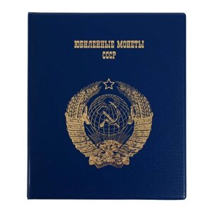 Альбом для монет на кольцах 225 х 265 мм, "Памятные монеты СССР", обложка ПВХ, 4 листа и 4 цветных картонных вставки, синий